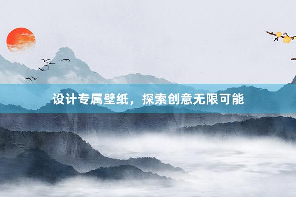 设计专属壁纸，探索创意无限可能