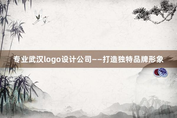 专业武汉logo设计公司——打造独特品牌形象