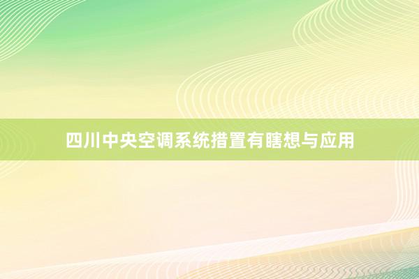 四川中央空调系统措置有瞎想与应用