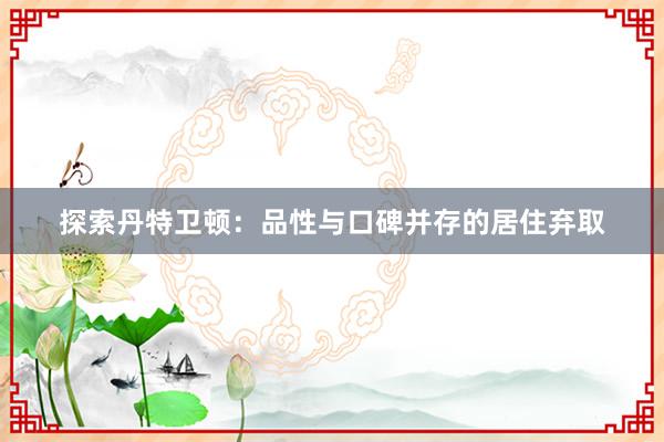 探索丹特卫顿：品性与口碑并存的居住弃取